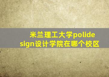 米兰理工大学polidesign设计学院在哪个校区