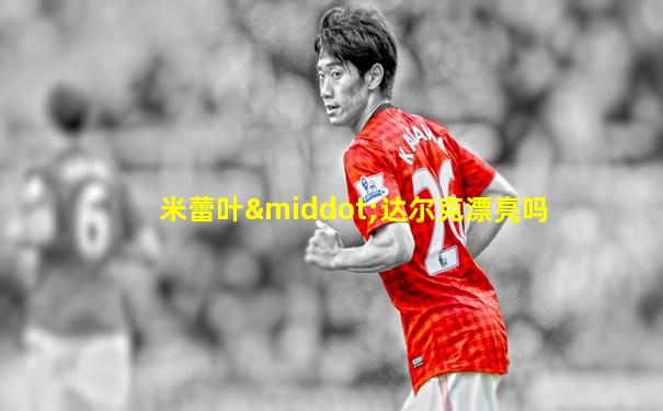 米蕾叶·达尔克漂亮吗