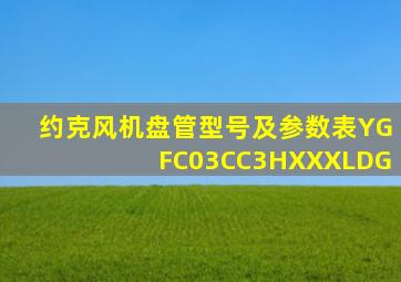 约克风机盘管型号及参数表YGFC03CC3HXXXLDG