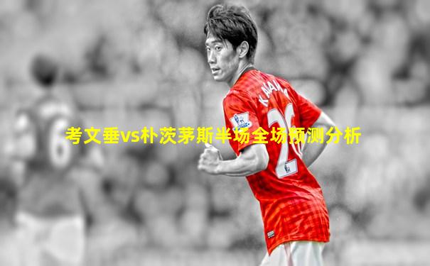 考文垂vs朴茨茅斯半场全场预测分析