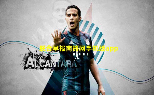 联合早报南略网手机版app