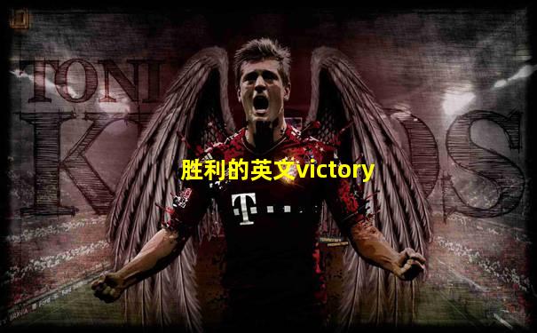 胜利的英文victory
