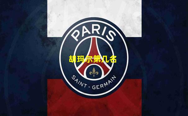 胡玛尔第几名