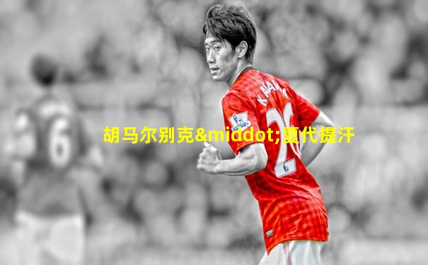 胡马尔别克·夏代提汗