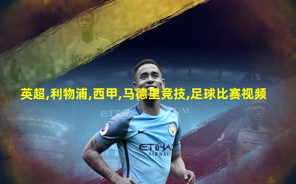 英超,利物浦,西甲,马德里竞技,足球比赛视频