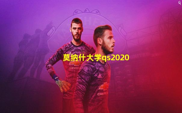 莫纳什大学qs2020