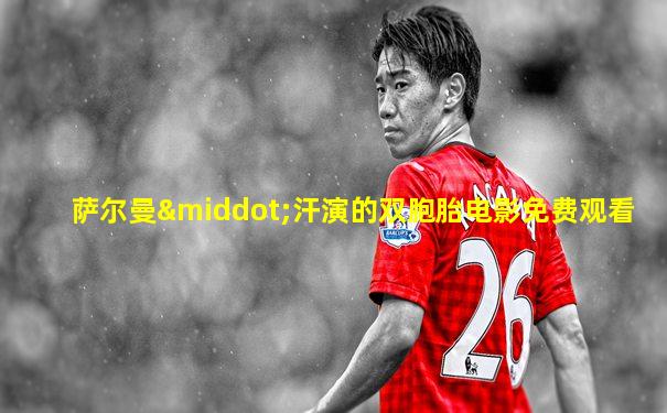 萨尔曼·汗演的双胞胎电影免费观看