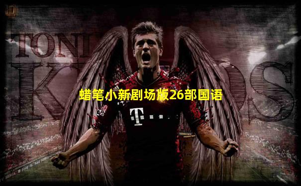 蜡笔小新剧场版26部国语