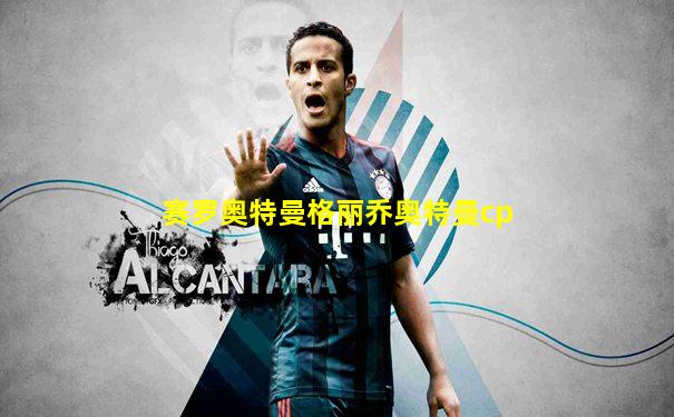 赛罗奥特曼格丽乔奥特曼cp