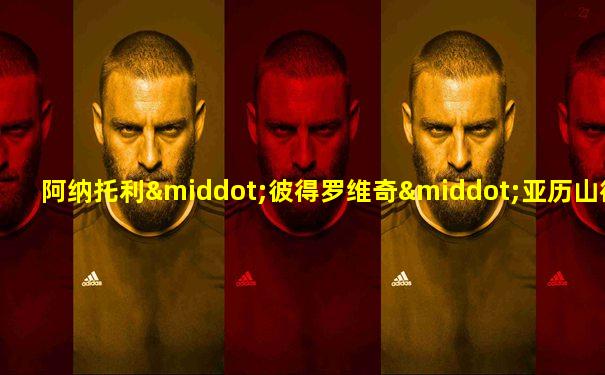 阿纳托利·彼得罗维奇·亚历山德罗夫
