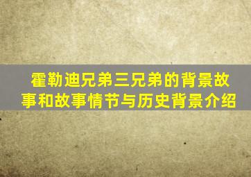 霍勒迪兄弟三兄弟的背景故事和故事情节与历史背景介绍