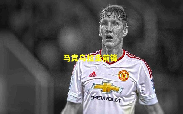 马竞乌拉圭前锋