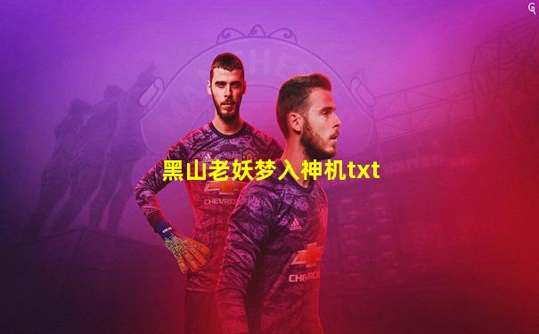 黑山老妖梦入神机txt